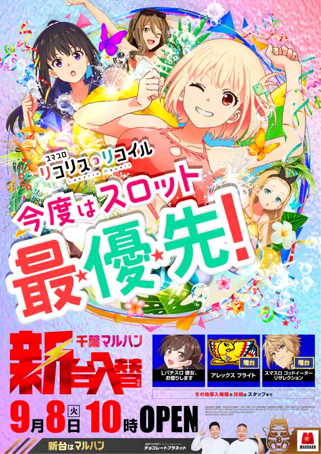 最新情報 | マルハン八千代東店 | 株式会社マルハン